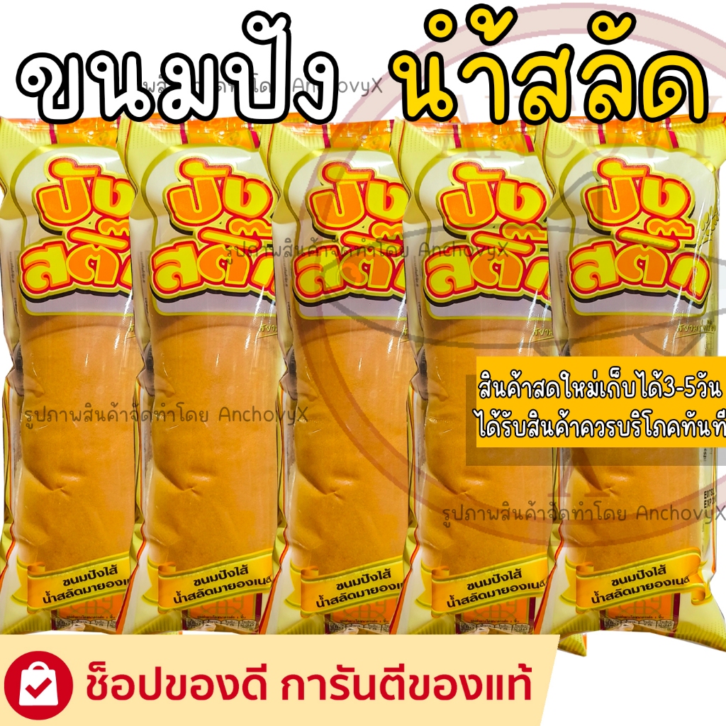 (SET5ชิ้น) ปังสติ๊ก ขนมปังน้ำสลัด 50 กรัม ปังนุ่มน้ำสลัดฉ่ำ อร่อย