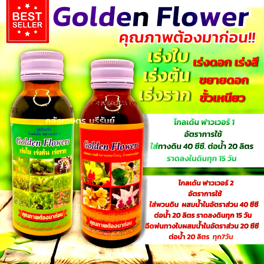 เร่งดอก เร่งสี ขั้วเหนียว เร่งต้น เร่งใบ ผสมน้ำรด Golden Flower1และ2 คุณภาพต้องมาก่อน