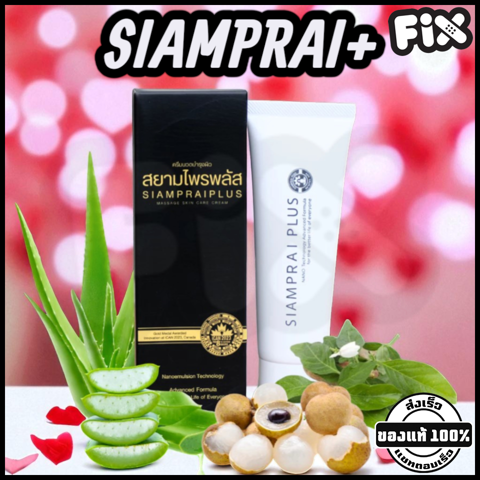 Siamprai (สยามไพร) : SIAMPRAI+ (🚚 จัดส่งเร็ว : ของใหม่ผลิตล่าสุด กล่องดำ) [สมุนไพรสูตรเย็น ครีมนวดแก้ปวด นวัตกรรมนาโน]