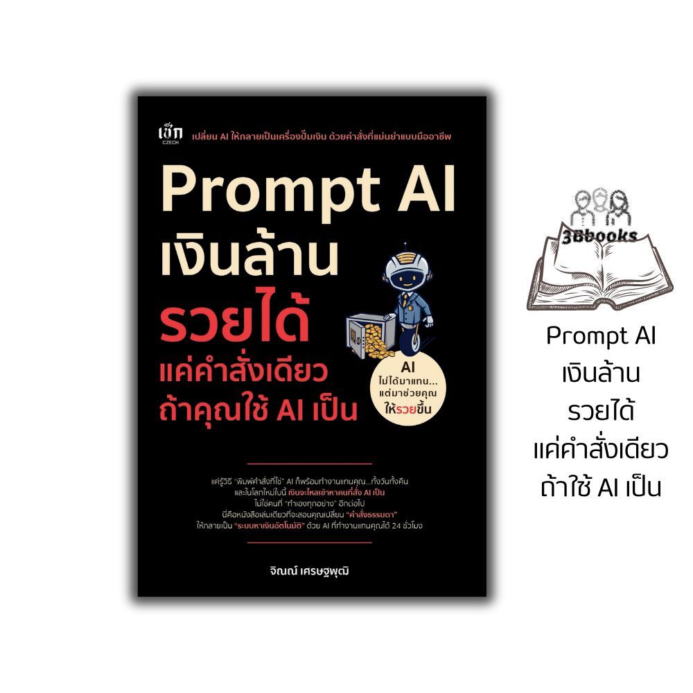 หนังสือ Prompt AI เงินล้าน รวยได้ แค่คำสั่งเดียว ถ้าใช้ AI เป็น : วิทยาการและเทคโนโลยี นวัตกรรมทางเทคโนโลยี AI