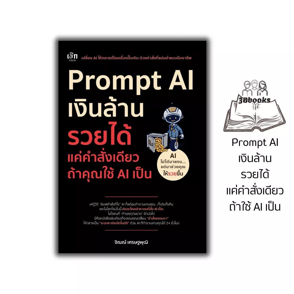 หนังสือ Prompt AI เงินล้าน รวยได้ แค่คำสั่งเดียว ถ้าใช้ AI เป็น : วิทยาการและเทคโนโลยี นวัตกรรมทางเทคโนโลยี AI