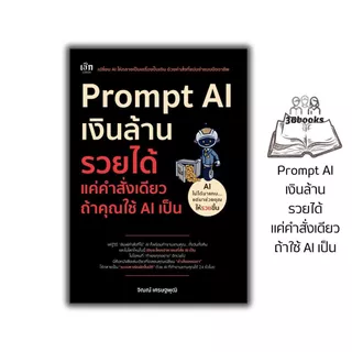 หนังสือ Prompt AI เงินล้าน รวยได้ แค่คำสั่งเดียว ถ้าใช้ AI เป็น : วิทยาการและเทคโนโลยี นวัตกรรมทางเทคโนโลยี AI