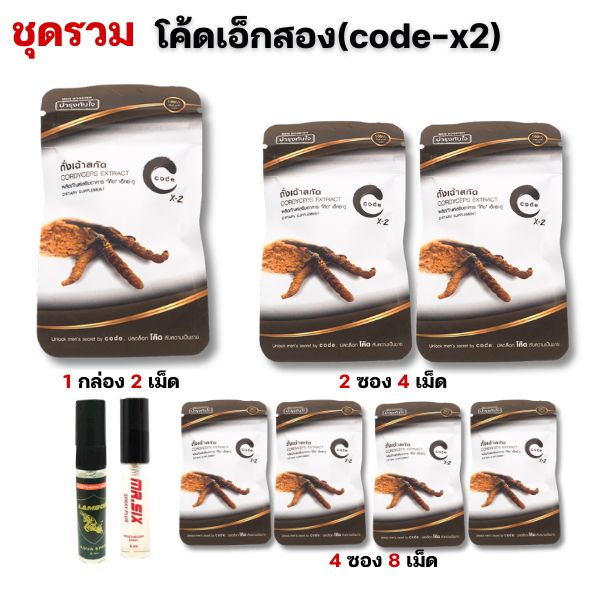 ชุดรวม โค้ดเอ็กซ์ 2 CodeX2 อาหารเสริม 1 ซอง 2 เม็ด