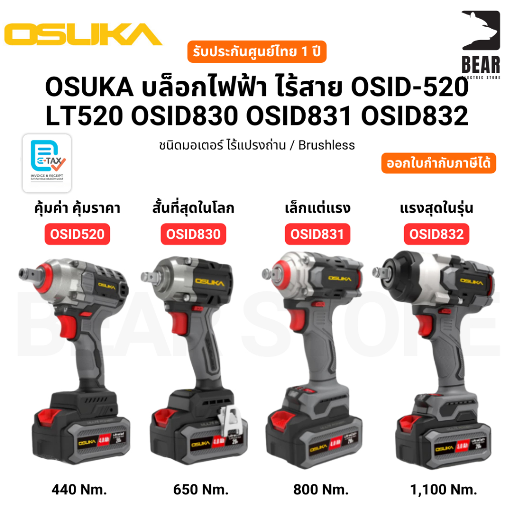 OSUKA บล็อกไฟฟ้า ไร้สาย OSID-520 LT520 OSID830 OSID831 OSID832 รับประกันศูนย์ไทย 1 ปี