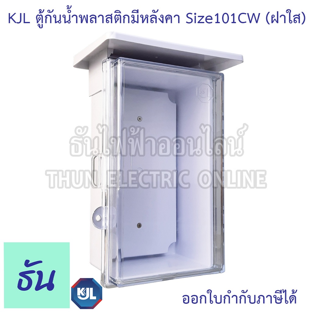 KJL KAPW 101CW  ตู้กันน้ำพลาสติกมีหลังคา (ฝาใส) สีขาว ตู้คอนโทรล ธันไฟฟ้า