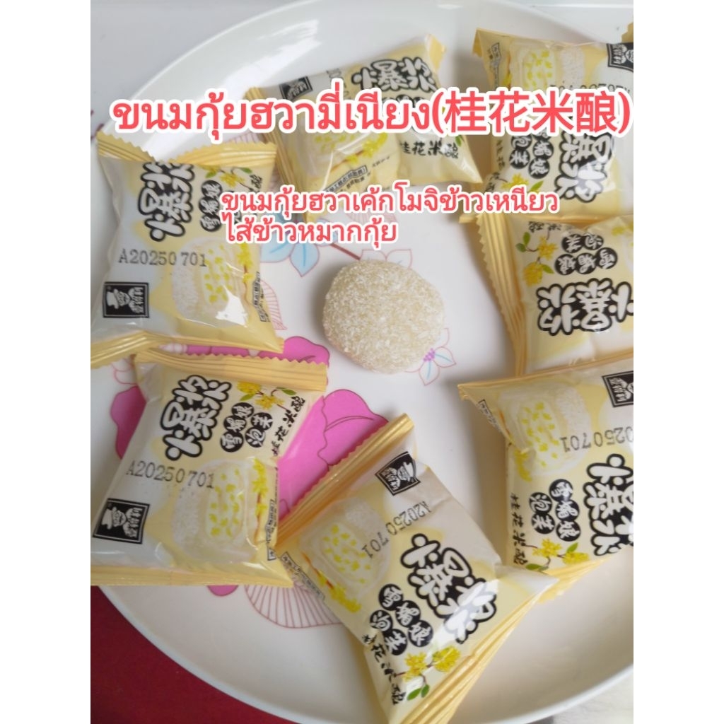 ขนมกุ้ยฮวามี่เนียง(桂花米酿)/ขนมกุ้ยฮวาเค้กโมจิข้าวเหนียวไส้ข้าวหมากหอมหมื่นลี้ ขนาดพอดีคำ