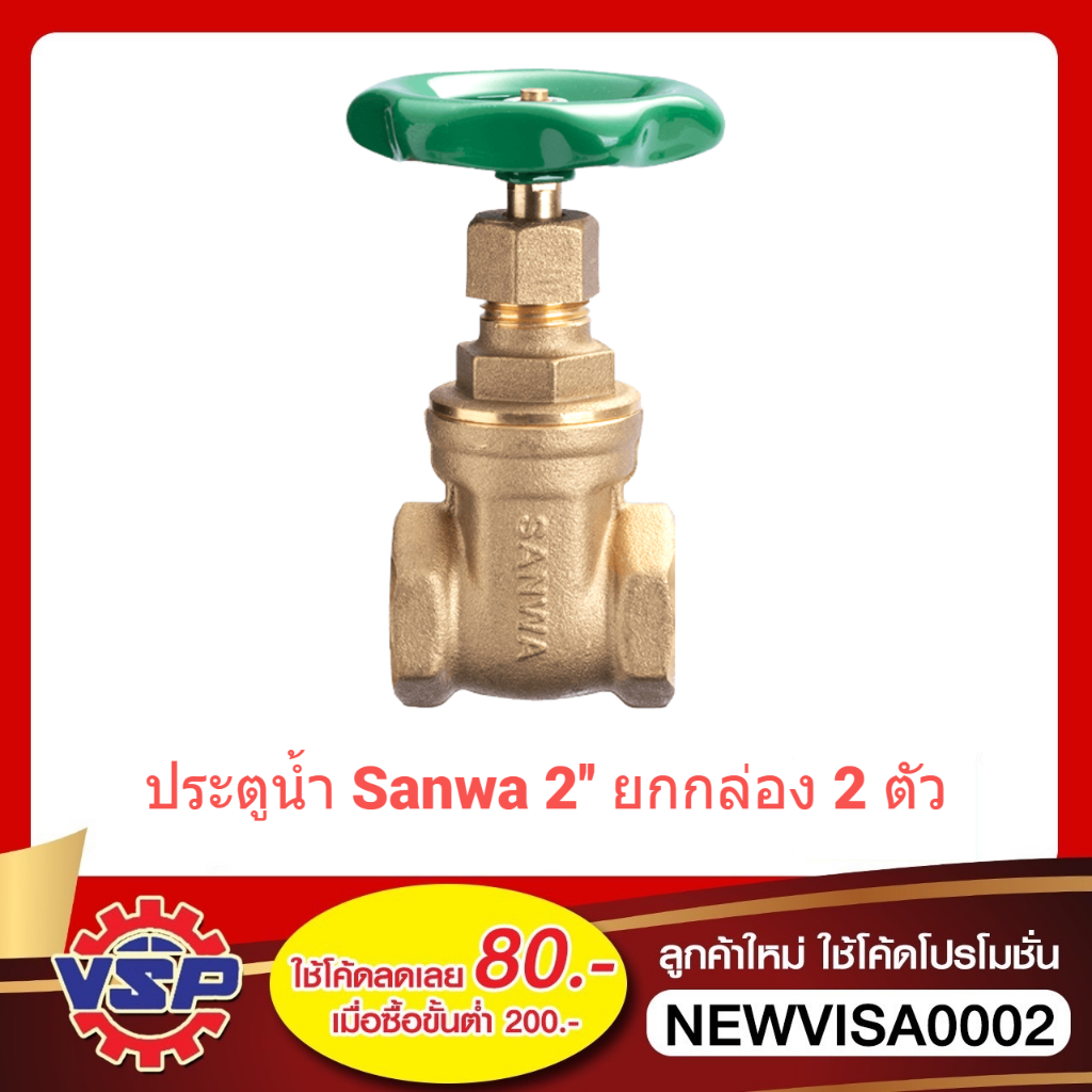 SANWA ยกกล่อง 2 ตัว ประตูน้ำทองเหลือง ขนาด 2'' x ยกกล่อง 2 ตัว