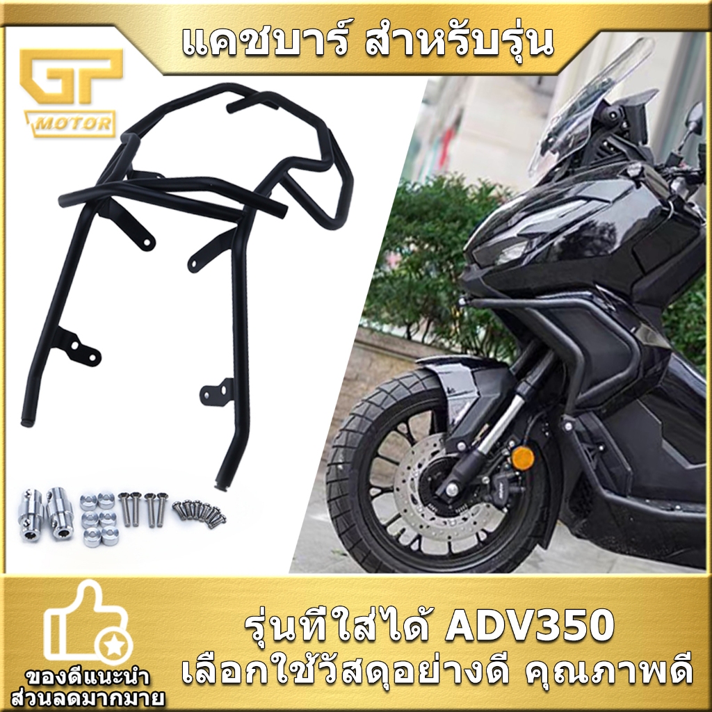 แคชบาร์ สำหรับรุ่นADV350 แคชบาร์ ปกป้องรถ แข็งแรง ทนทาน คุณภาพดี
