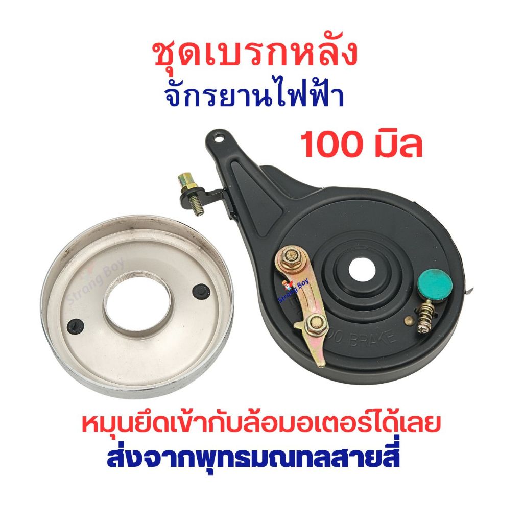 เบรกล้อหลัง ล้อมอเตอร์ จักรยานไฟฟ้า สีดำ เบลก มอเตอร์บัสเลส 100 มิล รถไฟฟ้า อะไหล่ ขนาด 100 มิลลิเมตร แกน 13มิล