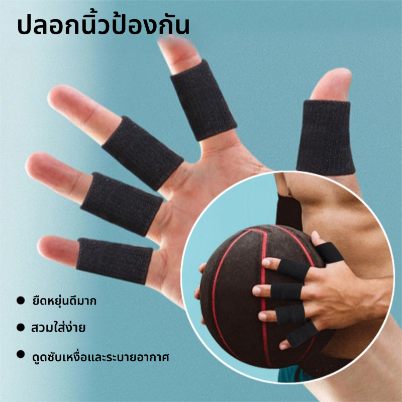ปลอกสวมนิ้ว สายรัดนิ้วหุ้มนุ่มสำหรับนักกีฬา ระบายเหงื่อ กันกระแทกในการฝึกซ้อม​ 10 ชิ้น