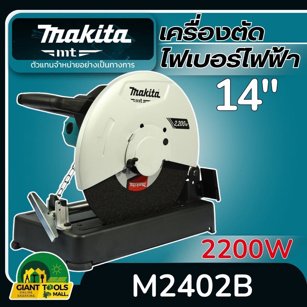 MAKITA เครื่องตัดไฟเบอร์ไฟฟ้า ขนาด 14 นิ้ว (355 มม.) กำลังไฟ 2200 วัตต์ รุ่น M2402B
