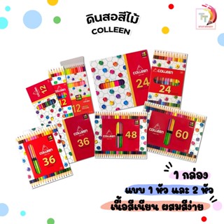 Colleen (คอลีน) สีไม้ ดินสอสี ดินสอสีไม้ แบบ 12/24/36สี 1และ…