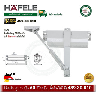 HAFELE 489.30.010 เฮเฟเล่ โช๊คอัพประตู EN3 รับน้ำหนักได้ 60 …