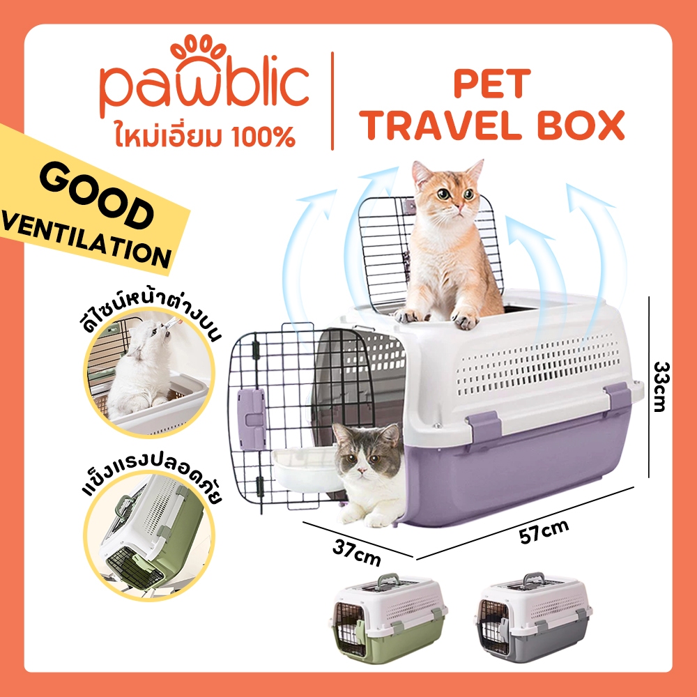 Pawblic✨กรงเดินทาง กล่องเดินทางแมว กรงพกพาพรีเมี่ยม กรงเดินทางขนาดใหญ่ แข็งแรง ระบายอากาศดี มีฝาด้านบน กรงใส่แมว กรงหมา