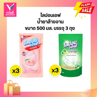 Lipon F น้ำยาล้างจาน ไลปอนเอฟ ชนิดถุงเติม 500 มล. 3 ถุง