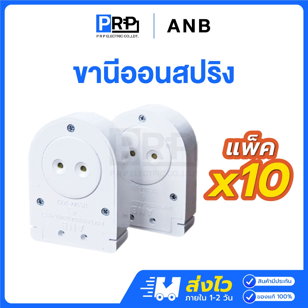 (แพ็ค10คู่) ANB ขานีออนสปริงคู่ ขั้วขาสปริงนีออนT8 1คู่2ชิ้น ขาหลอดไฟ ขั้วหลอดไฟ ขั้วหลอดนีออน สั้น ยาว อะไหล่