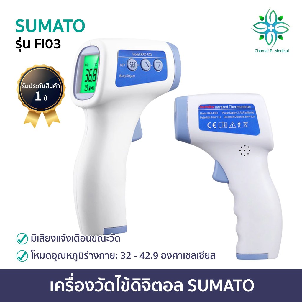 เครื่องวัดไข้ดิจิตอล SUMATO รุ่น FI03 รับประกัน 1 ปี