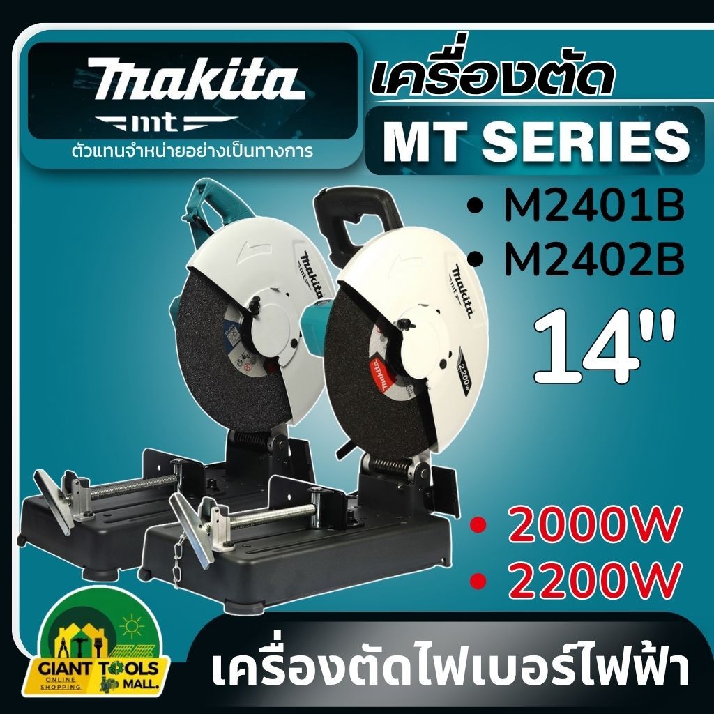 MAKITA เครื่องตัดไฟเบอร์ไฟฟ้า ขนาด 14 นิ้ว (355 มม.) กำลังไฟ 2200 วัตต์ รุ่น M2401B / M2402B