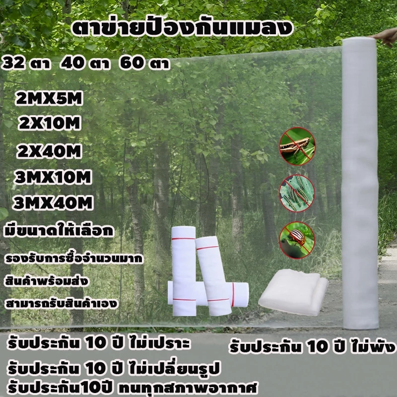 Daily Gold มุ้งขาวกันแมลง มุ้งขาว มุ้งขาวโรงเรือน ตาข่ายกันแมลง โรงเรือน มุ้งโรงเรือน กันแมลง ผสมUV 32ตา/40ตา/60ตา