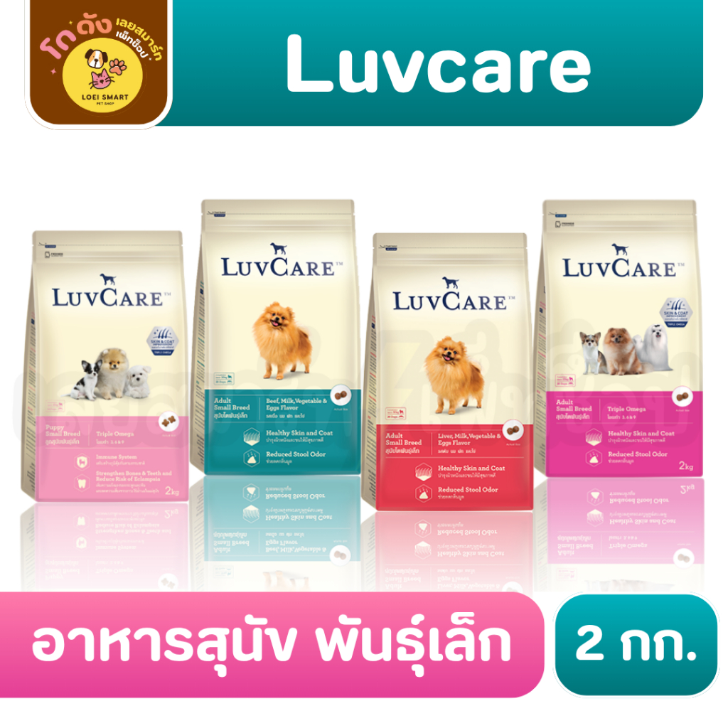 LuvCare เลิฟแคร์ อาหารสุนัขพันธุ์เล็ก อาหารลูกสุนัขพันธุ์เล็ก 2 kg.