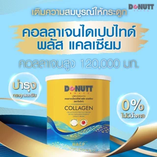 Donutt Brand บำรุงผิว ผิวชุ่มชื้น Donutt Collagen คอลลาเจนไดเปปไทด์ พลัสแคลเซียม ตราโดนัทท์ 5 ถุง (1ถุง 120g.)