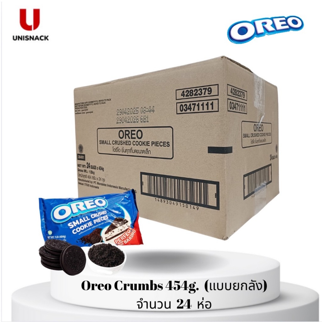 (แบบยกลัง) OREO CRUMBS โอริโอ้บด 454 g.(กรัม)  จำนวน 24 ห่อ/ลัง สำหรับทำขนม BBE:  10/2026