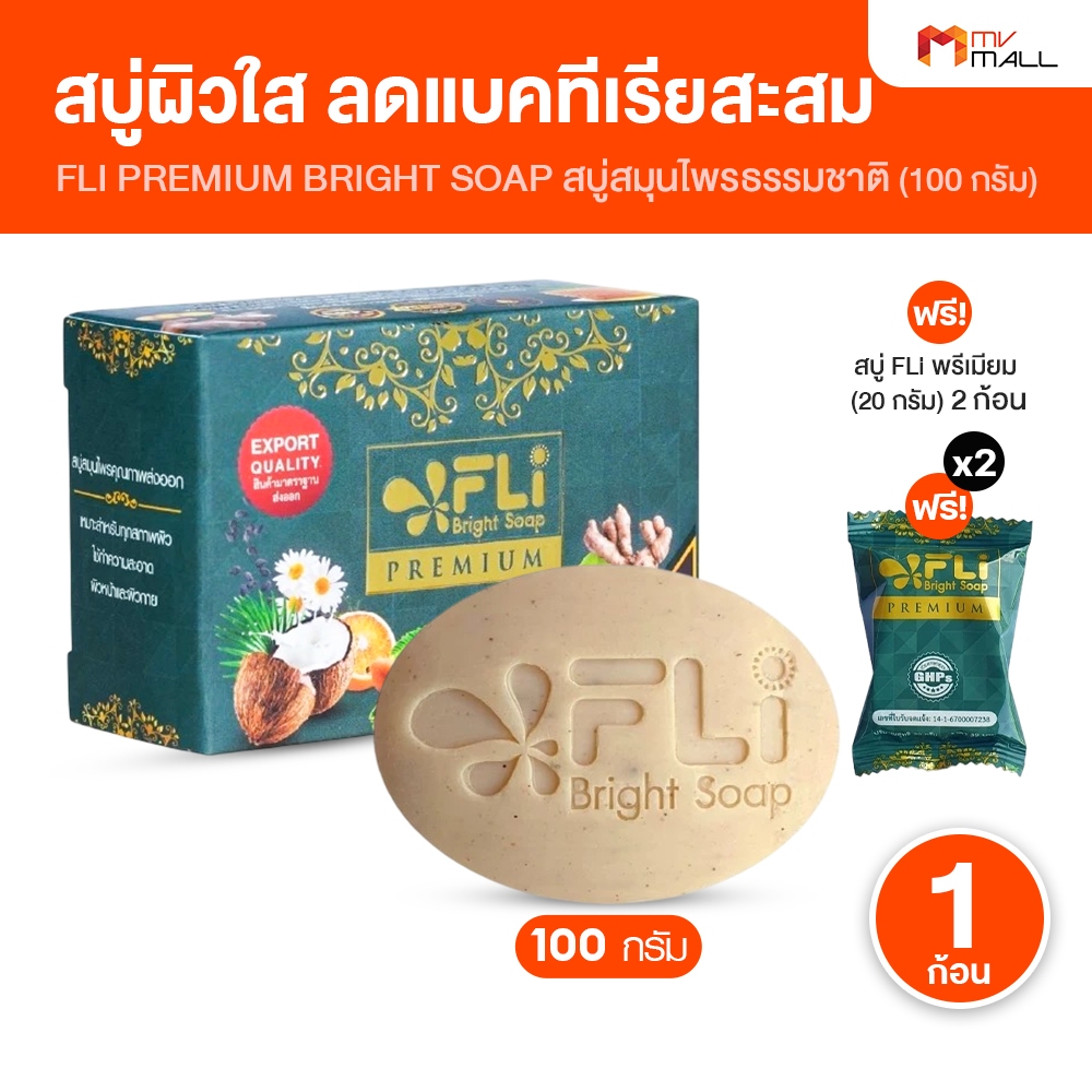 [1 ก้อนใหญ่ แถม 2 ก้อนเล็ก] FLi Premium Bright Soap สบู่เอฟ แอล ไอ พรีเมี่ยม สบู่สมุนไพร 100 กรัม