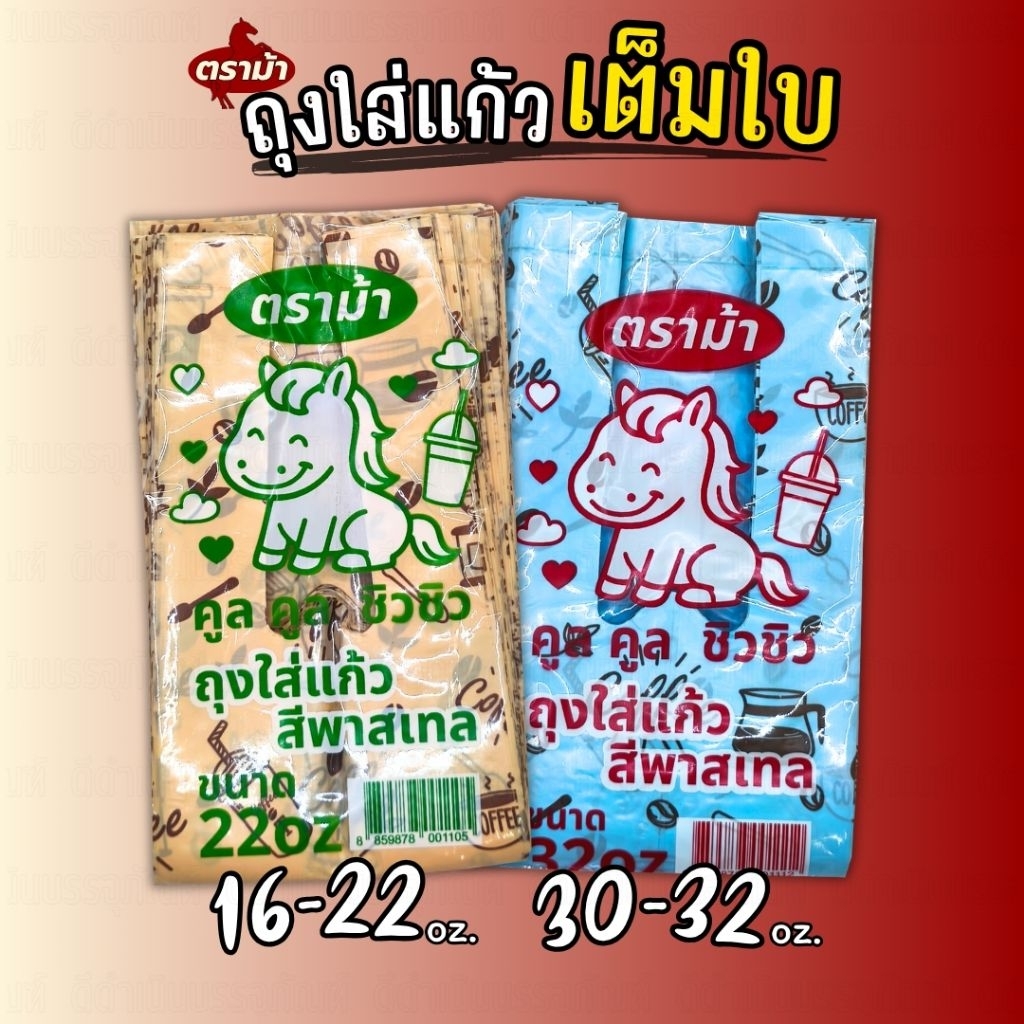(10แพ็ค) ถุงใส่แก้ว 22ออนซ์, 32ออนซ์ ตราม้าคูลคูล สีพาสเทล ลาย Coffee 1 มัด 10 แพ็ค(แพค85ใบ)จำหน่ายยกมัด
