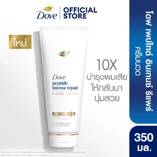 โดฟ ครีมนวด 330 - 350 มล. (เลือกสูตรด้านใน) Dove Conditioner 330 - 350 ml.
