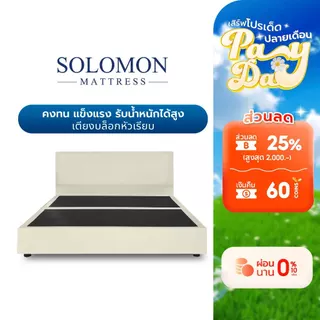 SOLOMON เตียงบล็อก ฐานเตียงบล็อก ไม้อย่างดี หุ้มหนังPVC หัวเรียบ แข็งแรงทนทาน เลือกได้ 4 สี