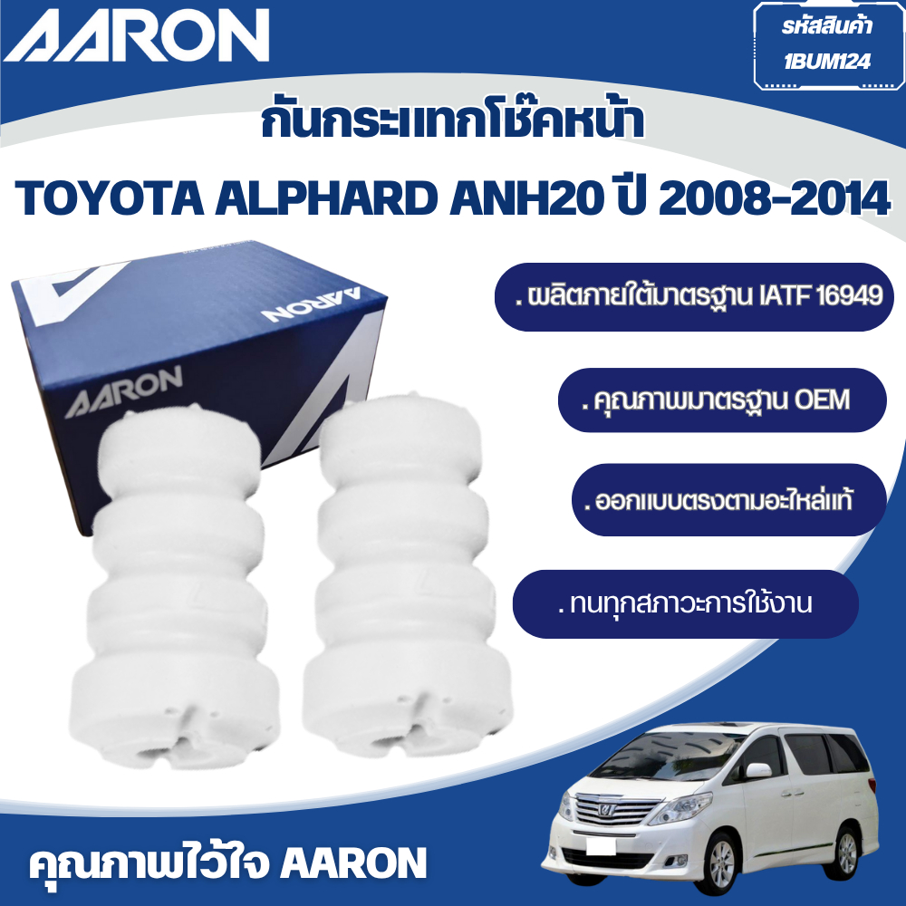 AARON กันกันฝุ่นกันกระแทกโช๊คหน้า,ชุดกันกันฝุ่นกันกระแทกโช๊คหลัง TOYOTA  ALPHARD ANH20 ปี 2008-2014