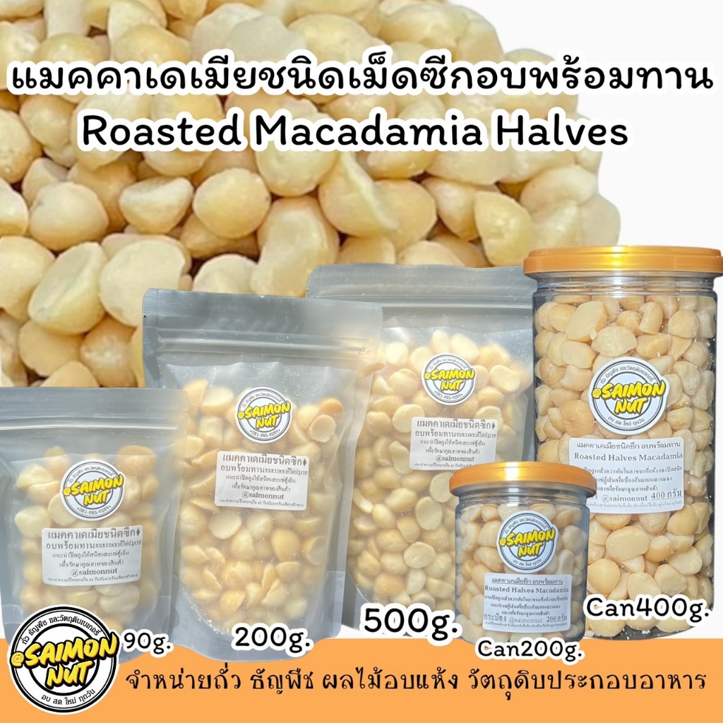แมคคาเดเมียซีก อบพร้อมทาน ขนาด 200 กรัม Macadamia Halves อบธรรมชาติ {ชาวคีโตสามารถทานได้}