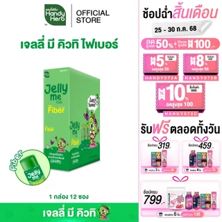 HandyHerb Jelly Me Cuti Fiber เจลลี่ มี คิวทิ ไฟเบอร์ กลิ่นแอปเปิ้ลเขียว และแบล็กเคอร์แรนท์ 1 กล่อง (12 ซอง)