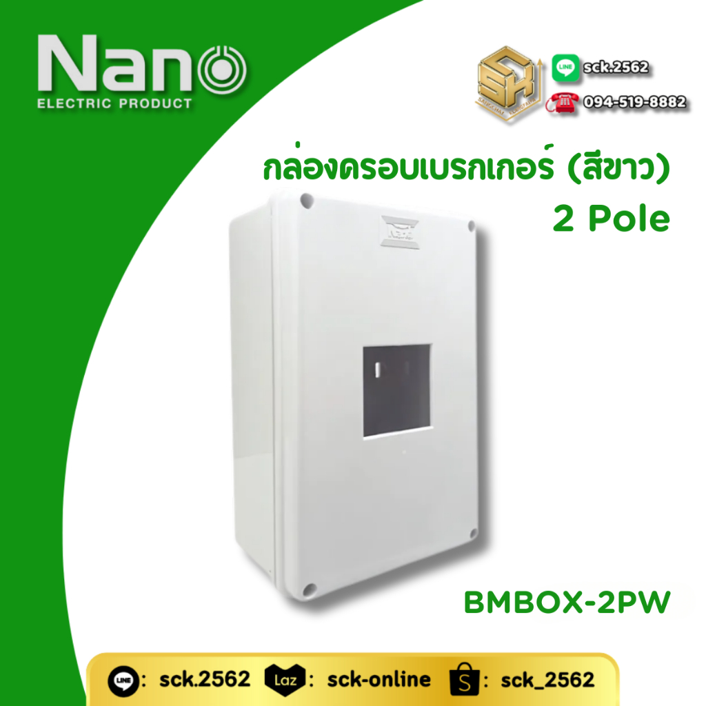Nano กล่องครอบเบรกเกอร์ 3 โพล สีขาว รุ่น BMBOX ทั้งแบบ 2P/ 3P (ไม่รวมเบรกเกอร์) สำหรับใส่เบรกเกอร์เฟรมใหญ่