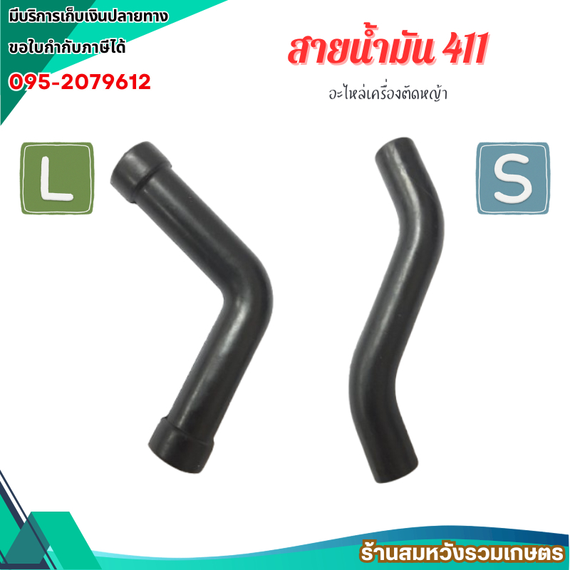 สายน้ำมัน เครื่องตัดหญ้า รุ่น 411 ทรงตัว S / L ท่อน้ำมันเชื้อเพลิง by ลุงสมหวังรวมเกษตร
