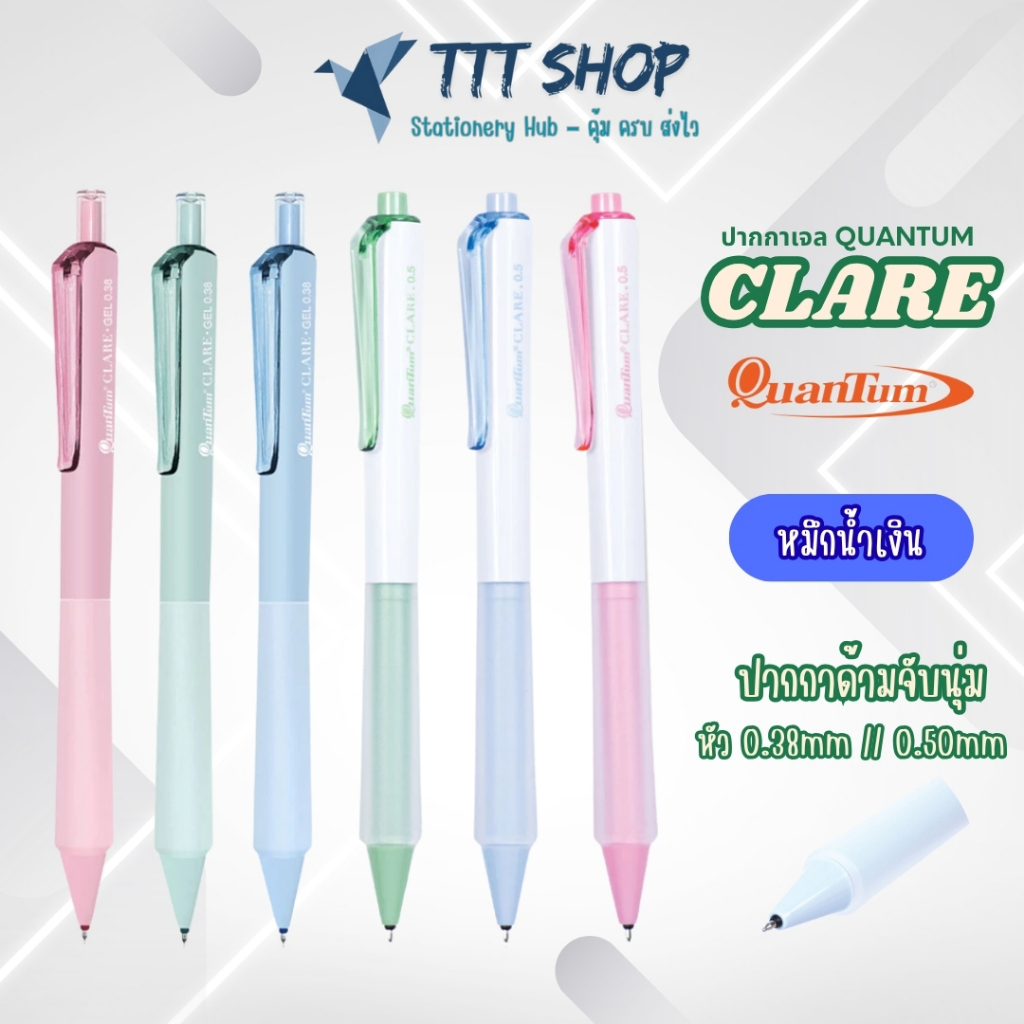ปากกาเจล Quantum Clare 0.38 / 0.5 มม. หมึกน้ำเงิน | เขียนลื่น แห้งไว กันน้ำ | ปากกากดเจล ด้ามจับนุ่ม