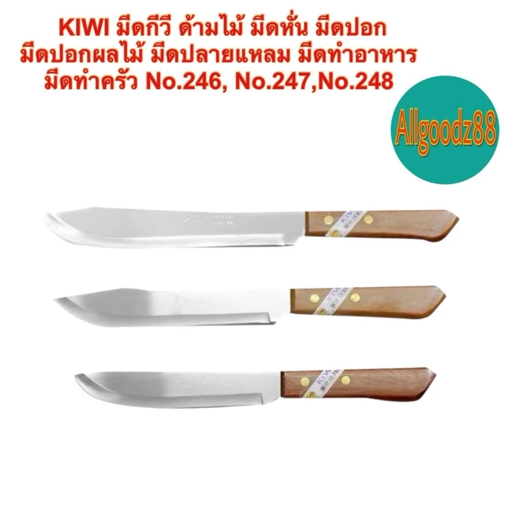 KIWI มีดกีวี ด้ามไม้มีดหั่น มีดปอกมีดปอกผลไม้มีดปลายแหลมีดทำอาหารมีดทำครัว No.246,No.247,No.248*สามารถออกใบกำกับภาษีได้*