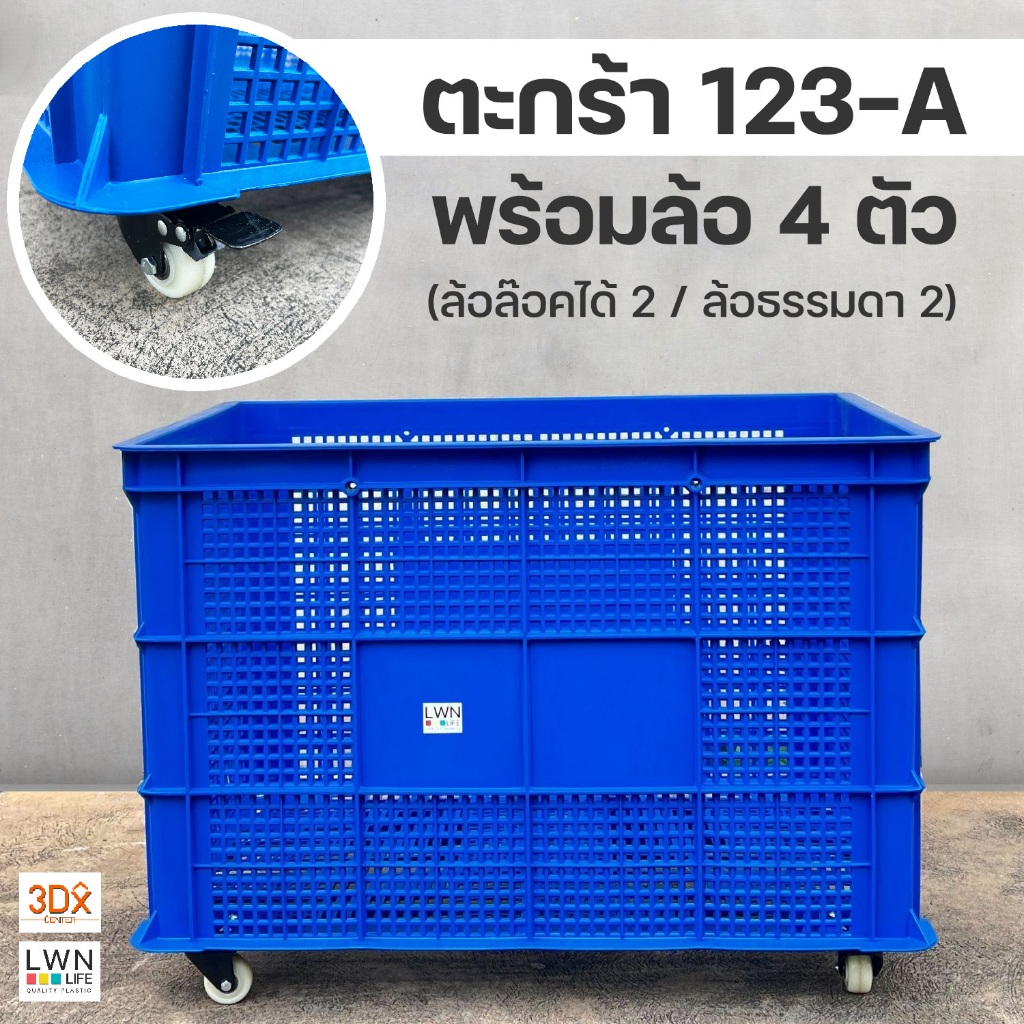 ลังพลาสติกโปร่ง รุ่น 123-A [พร้อมล้อ 4 ตัว] เข็นได้ ใช้งานสะดวก  ตะกร้าส่งพัสดุ แบรนด์ LWN Life ราคา ถูกที่สุด ดีลบีเคเค