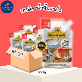 ยกลัง 10ถุง น้ำจิ้มชาบู น้ำจิ้มงา น้ำจิ้มงาคั่ว ขนาด 850 กรัม หอมงา สุดคุ้ม น้ำจิ้มรสเด็ด ฮาลาล