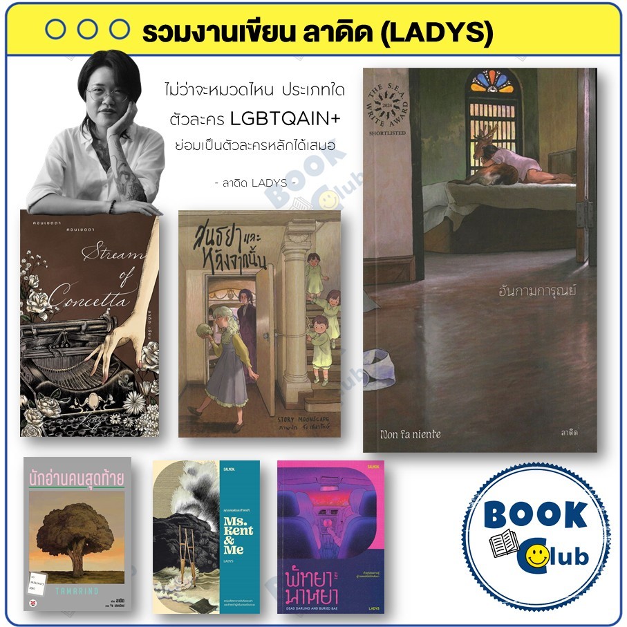 หนังสือ ลาดิด (LADYS) / อันกามการุณย์ Non fa niente สนธยาและหลังจากนั้น คอนเชตตา นักอ่านคนสุดท้าย : ลาดิดและมูนสเคป