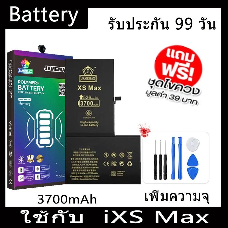 แบตเตอรี่แนะนำ JAMEMAX ใช้สำหรับไอโฟน XS MAX รับประกัน1ปี