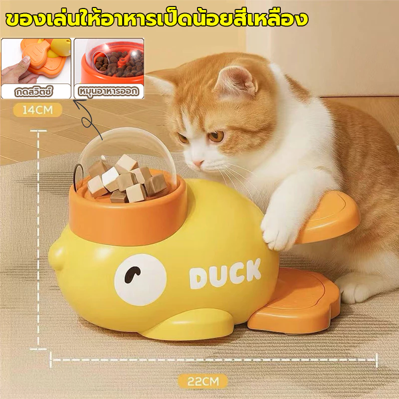 เครื่องให้อาหารสัตว์เลี้ยงอัตโนมัติ รูปเป็ดน้อยสีเหลืองลายการ์ตูน ใช้ได้กับแมวและสุนัข เพิ่มความสนุกสนานและสามารถโต้ตอบไ