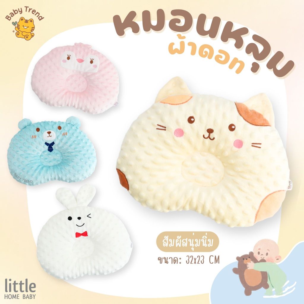 Little Home Baby หมอนหลุมเด็กทารกผ้าดอทขนมิ้ง สัมผัสนุ่มเหมือนตุ๊กตา หมอนหัวทุย (1 ใบ) | BabyTrend