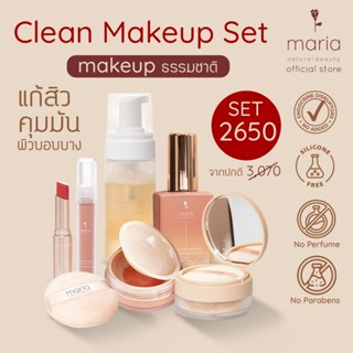 Set Clean Makeup Set เมคอัพธรรมชาติ 2650 (แจ้งสีทางช่องแชท)