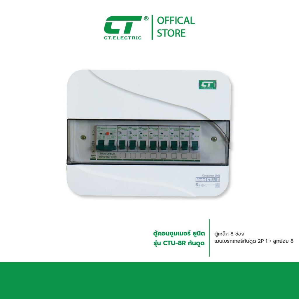 ตู้คอนซูมเมอร์ CTU-R 8 กันดูด RCBO (ตู้เหล็ก ฝา PC)