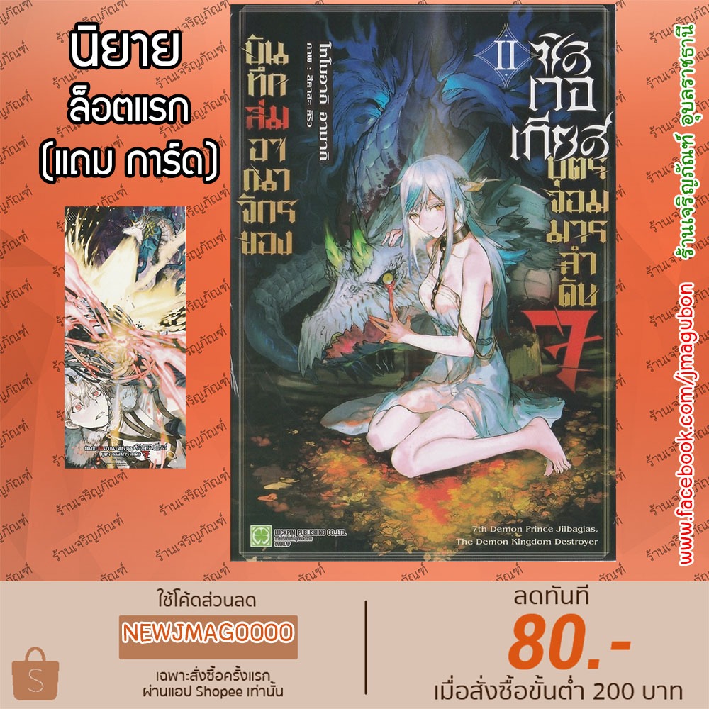 LP นิยาย บันทึกล่มอาณาจักรของซิลเวอเกียส บุตรจอมมารลำดับ 7 เล่ม 1-2 7th Demon Prince Jilbagias