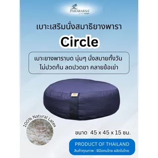 ParaRaksa เบาะรองนั่งสมาธิยางพาราแท้ รุ่น Circle ทรงกลม เบาะสูง รองรับสรีระ นั่งสบาย สำหรับนั่งพื้น
