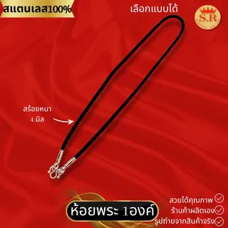 สร้อยคอเชือกร่มหัวจรวดสแตนเลสแท้ ห้อยพระได้ 1-10องค์ เลือกแบบได้ by สุปราณีเอสอาร์โกลด์