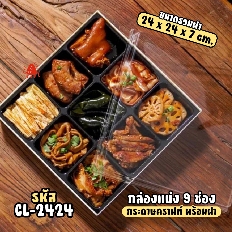 กล่องแบ่งช่อง 9ช่อง แพค10ใบ CL-2424 ฐานกระดาษคราฟท์ ฝา PVC ช่องแบ่งถอดได้ สำหรับจัดเซ็ตอาหารและขนม - รูปที่ 7