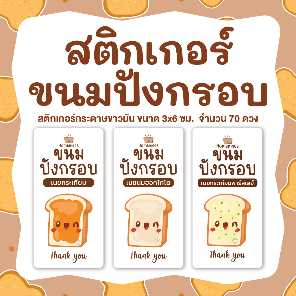 สติกเกอร์ขนมปังกรอบเนยสด ปังกรอบเนยนม เนยกระเทียม ขนาด 3 x 6 ซม. 🍞